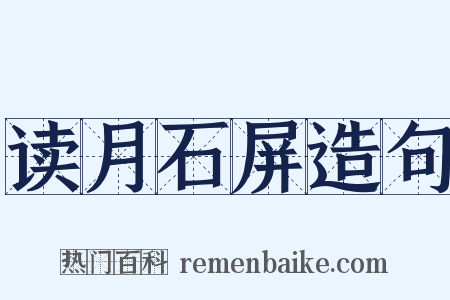 读月石屏造句是什么意思的图片